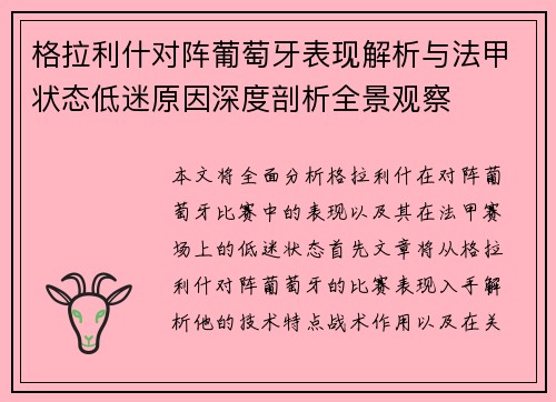 格拉利什对阵葡萄牙表现解析与法甲状态低迷原因深度剖析全景观察