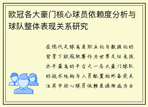 欧冠各大豪门核心球员依赖度分析与球队整体表现关系研究