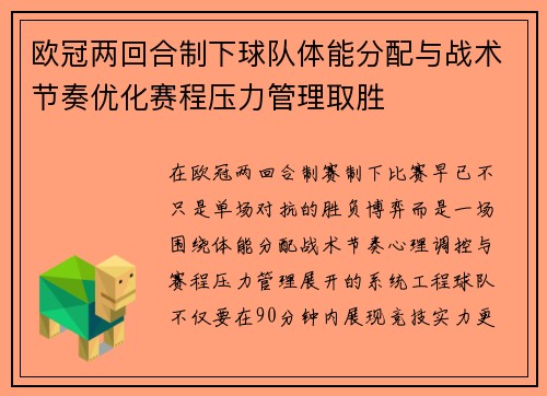 欧冠两回合制下球队体能分配与战术节奏优化赛程压力管理取胜