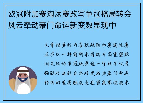 欧冠附加赛淘汰赛改写争冠格局转会风云牵动豪门命运新变数显现中