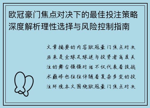 欧冠豪门焦点对决下的最佳投注策略深度解析理性选择与风险控制指南