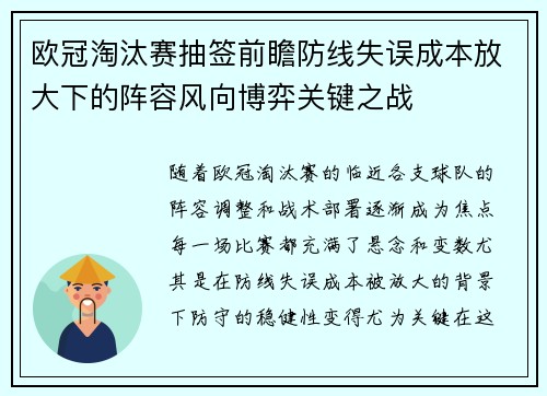 欧冠淘汰赛抽签前瞻防线失误成本放大下的阵容风向博弈关键之战