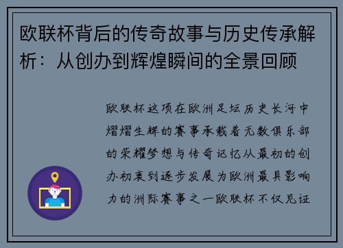 欧联杯背后的传奇故事与历史传承解析：从创办到辉煌瞬间的全景回顾