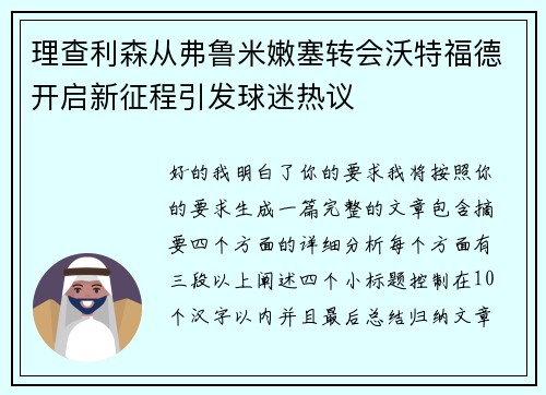 理查利森从弗鲁米嫩塞转会沃特福德开启新征程引发球迷热议