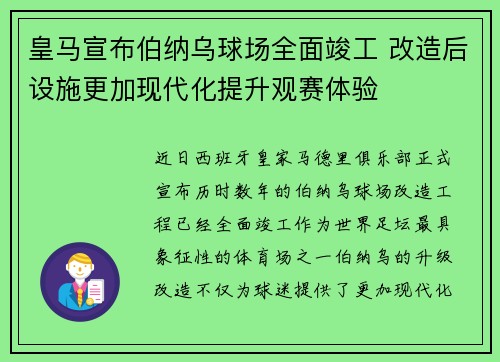 皇马宣布伯纳乌球场全面竣工 改造后设施更加现代化提升观赛体验