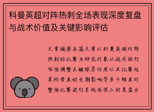 科曼英超对阵热刺全场表现深度复盘与战术价值及关键影响评估