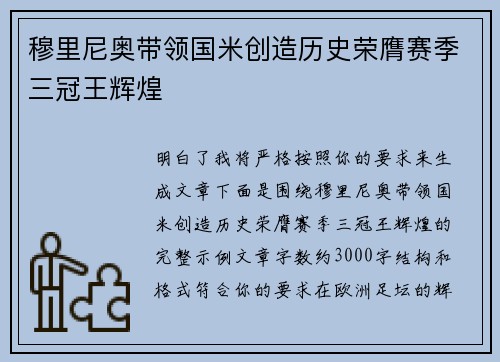 穆里尼奥带领国米创造历史荣膺赛季三冠王辉煌