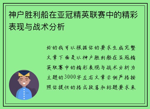 神户胜利船在亚冠精英联赛中的精彩表现与战术分析