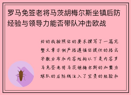 罗马免签老将马茨胡梅尔斯坐镇后防经验与领导力能否带队冲击欧战