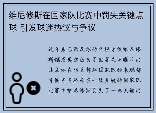 维尼修斯在国家队比赛中罚失关键点球 引发球迷热议与争议