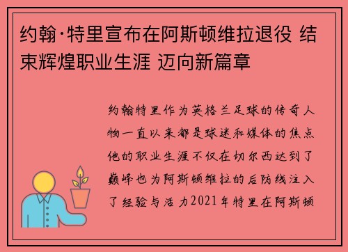 约翰·特里宣布在阿斯顿维拉退役 结束辉煌职业生涯 迈向新篇章
