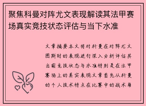 聚焦科曼对阵尤文表现解读其法甲赛场真实竞技状态评估与当下水准