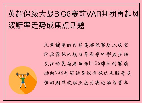 英超保级大战BIG6赛前VAR判罚再起风波赔率走势成焦点话题
