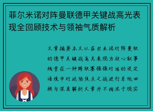 菲尔米诺对阵曼联德甲关键战高光表现全回顾技术与领袖气质解析