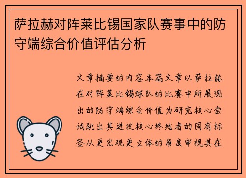 萨拉赫对阵莱比锡国家队赛事中的防守端综合价值评估分析