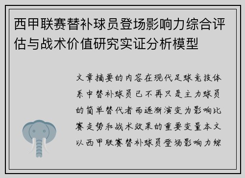 西甲联赛替补球员登场影响力综合评估与战术价值研究实证分析模型