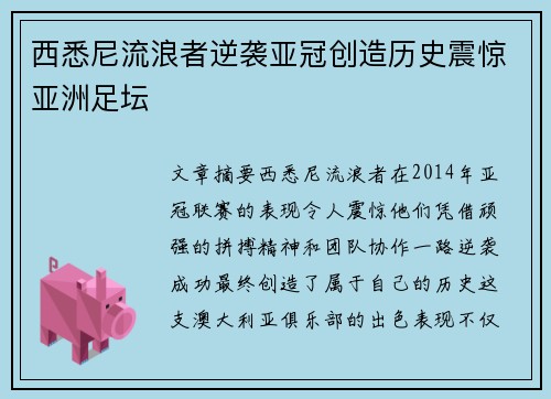 西悉尼流浪者逆袭亚冠创造历史震惊亚洲足坛
