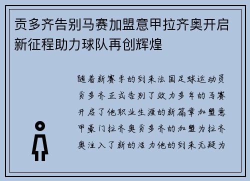 贡多齐告别马赛加盟意甲拉齐奥开启新征程助力球队再创辉煌