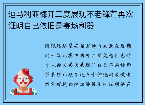 迪马利亚梅开二度展现不老锋芒再次证明自己依旧是赛场利器