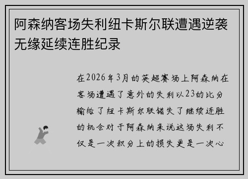 阿森纳客场失利纽卡斯尔联遭遇逆袭无缘延续连胜纪录
