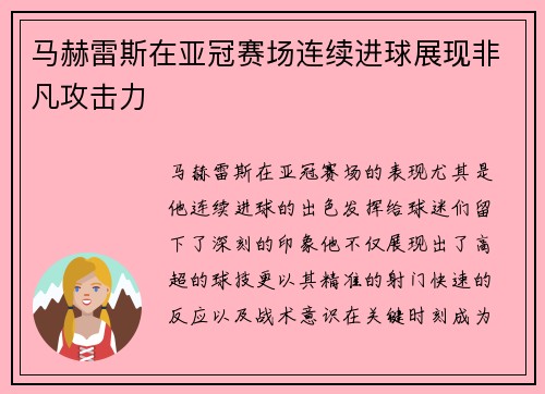 马赫雷斯在亚冠赛场连续进球展现非凡攻击力