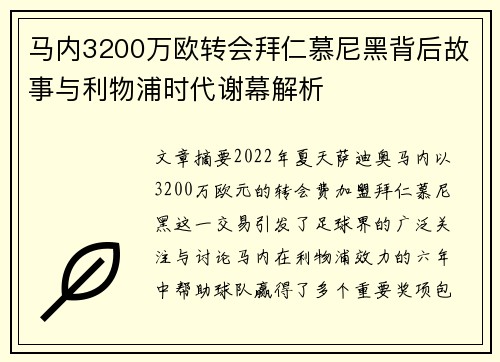 马内3200万欧转会拜仁慕尼黑背后故事与利物浦时代谢幕解析