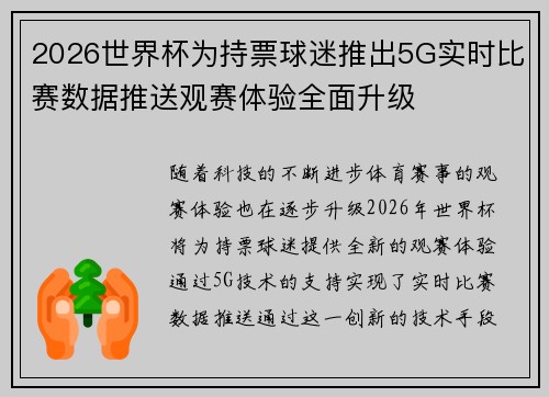 2026世界杯为持票球迷推出5G实时比赛数据推送观赛体验全面升级