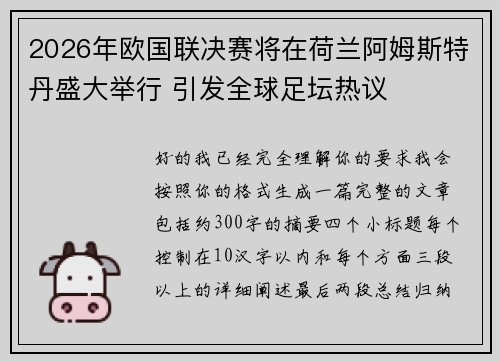 2026年欧国联决赛将在荷兰阿姆斯特丹盛大举行 引发全球足坛热议