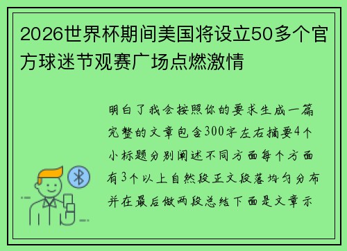 2026世界杯期间美国将设立50多个官方球迷节观赛广场点燃激情