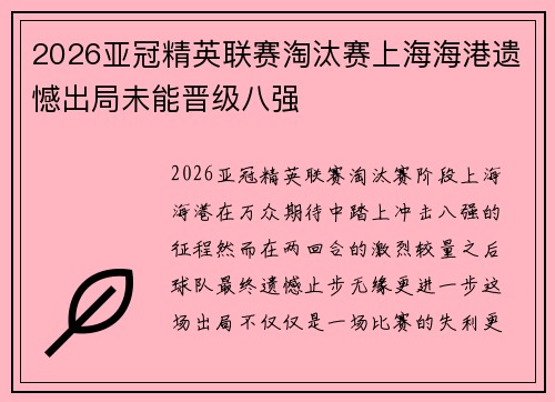 2026亚冠精英联赛淘汰赛上海海港遗憾出局未能晋级八强