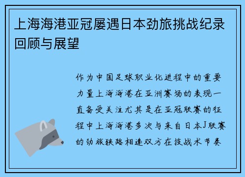 上海海港亚冠屡遇日本劲旅挑战纪录回顾与展望