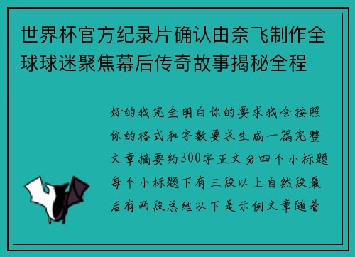 世界杯官方纪录片确认由奈飞制作全球球迷聚焦幕后传奇故事揭秘全程