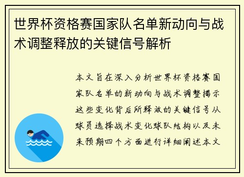 世界杯资格赛国家队名单新动向与战术调整释放的关键信号解析