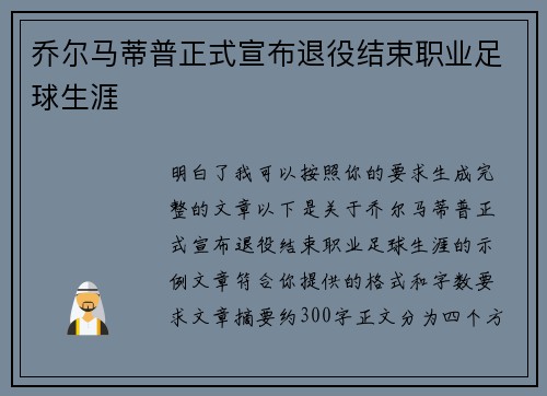 乔尔马蒂普正式宣布退役结束职业足球生涯
