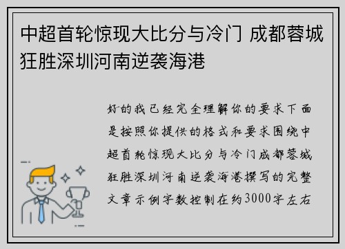 中超首轮惊现大比分与冷门 成都蓉城狂胜深圳河南逆袭海港
