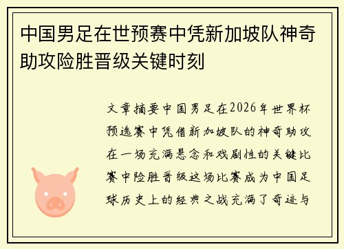 中国男足在世预赛中凭新加坡队神奇助攻险胜晋级关键时刻