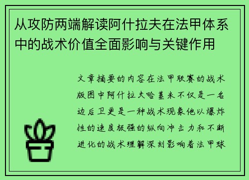 从攻防两端解读阿什拉夫在法甲体系中的战术价值全面影响与关键作用