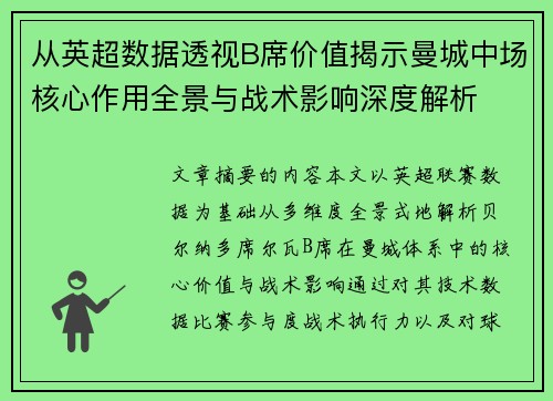 从英超数据透视B席价值揭示曼城中场核心作用全景与战术影响深度解析