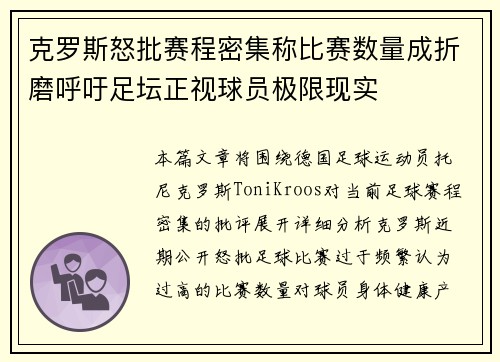 克罗斯怒批赛程密集称比赛数量成折磨呼吁足坛正视球员极限现实