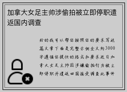 加拿大女足主帅涉偷拍被立即停职遣返国内调查