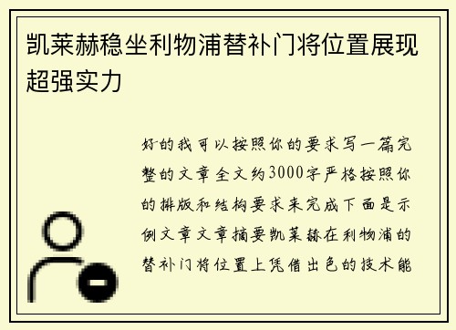 凯莱赫稳坐利物浦替补门将位置展现超强实力